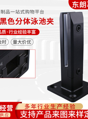 220黑色分体泳池夹 不锈钢免开孔落地玻璃夹 栏杆扶手底座固定夹
