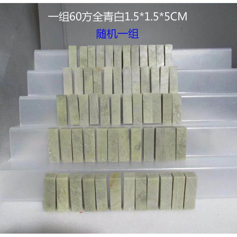 一组60方1.5*1.5*5CM青田石封门青全青白石料练习章印章金石篆刻