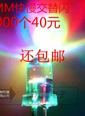 5MM七彩快闪F5红绿蓝LED发光二极管交替LED自动闪烁灯1000个40元