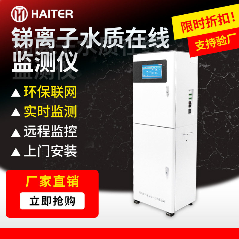 锑在线监测仪 工业废水锑含量水质全自动分析仪