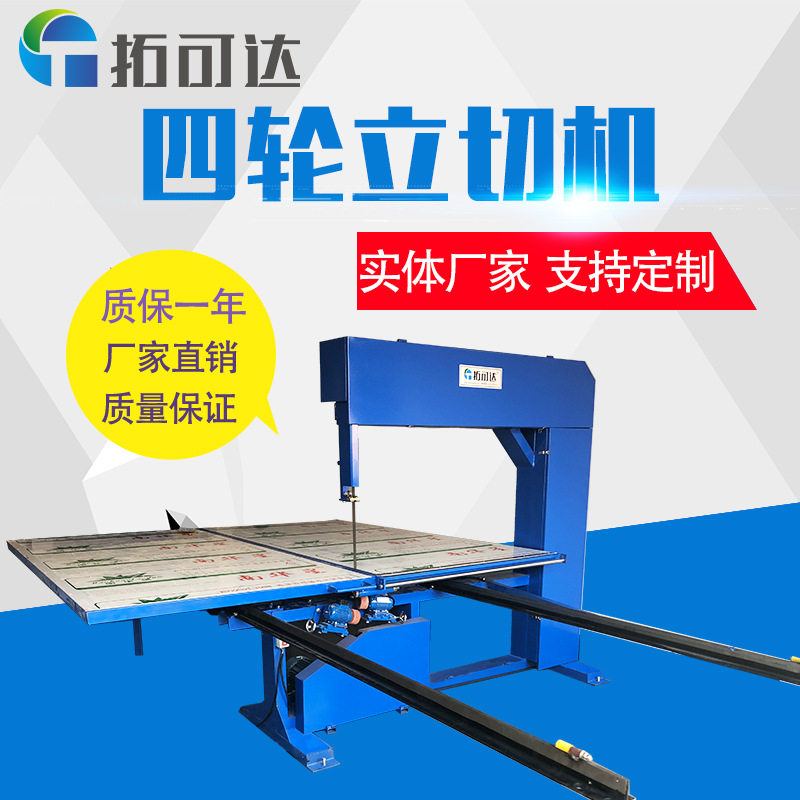 定制珍珠棉裁片立切机 无纺布皮革四轮直切机 切割精准四轮立切机