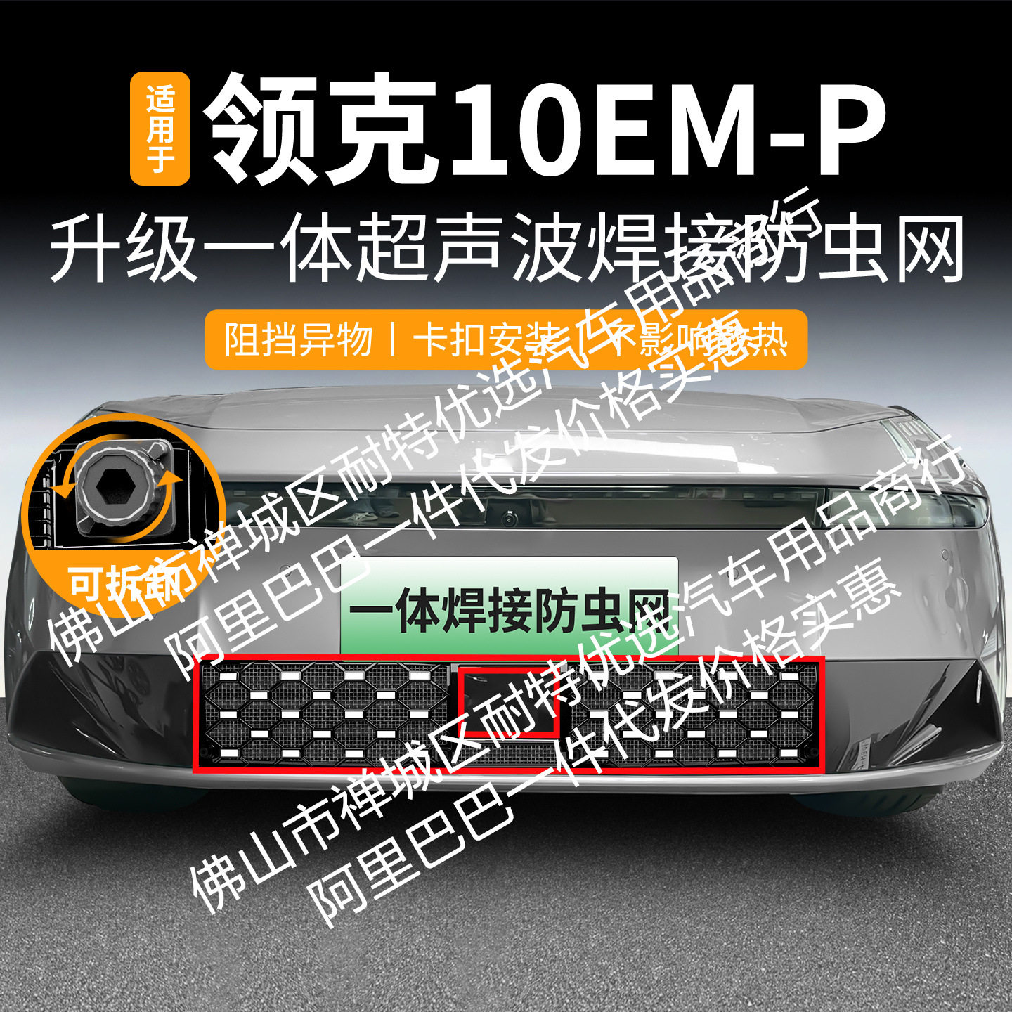 适用领克10EM-P一体焊接汽车防虫网前脸中网专用改装装饰条配件