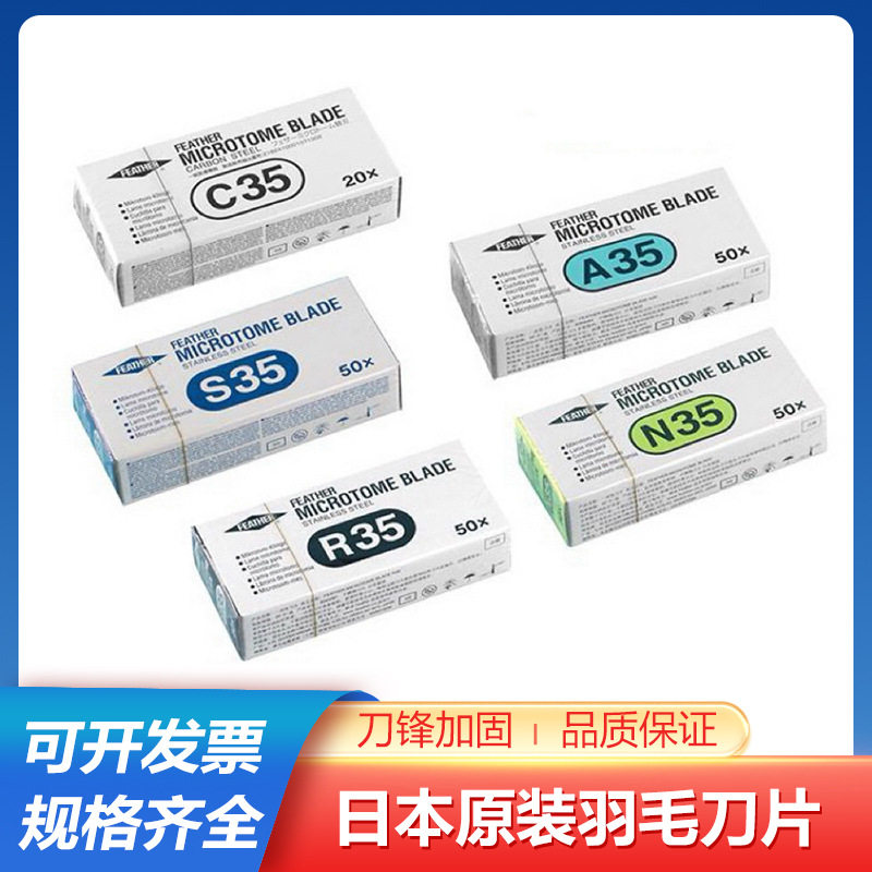 日本原装进口羽毛刀片R35一次性超薄病理切片莱卡819 S35 N35刀片