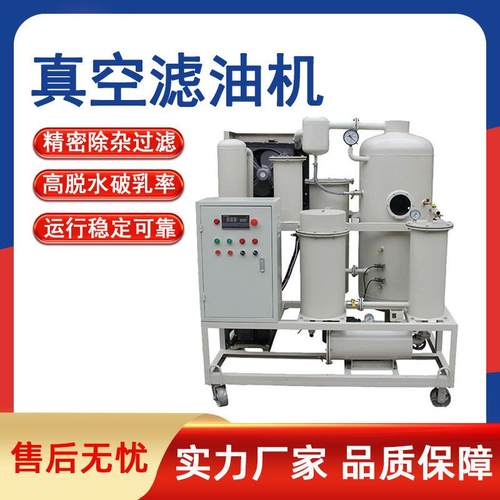 真空滤油机净油机变压器油润滑油液压油透平油机油板框滤油机