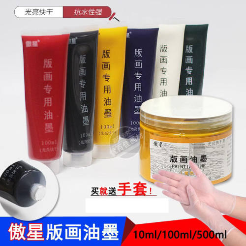傲星100ml版画油墨版画工具印油印刷木刻雕刻凹凸版画颜料500ml