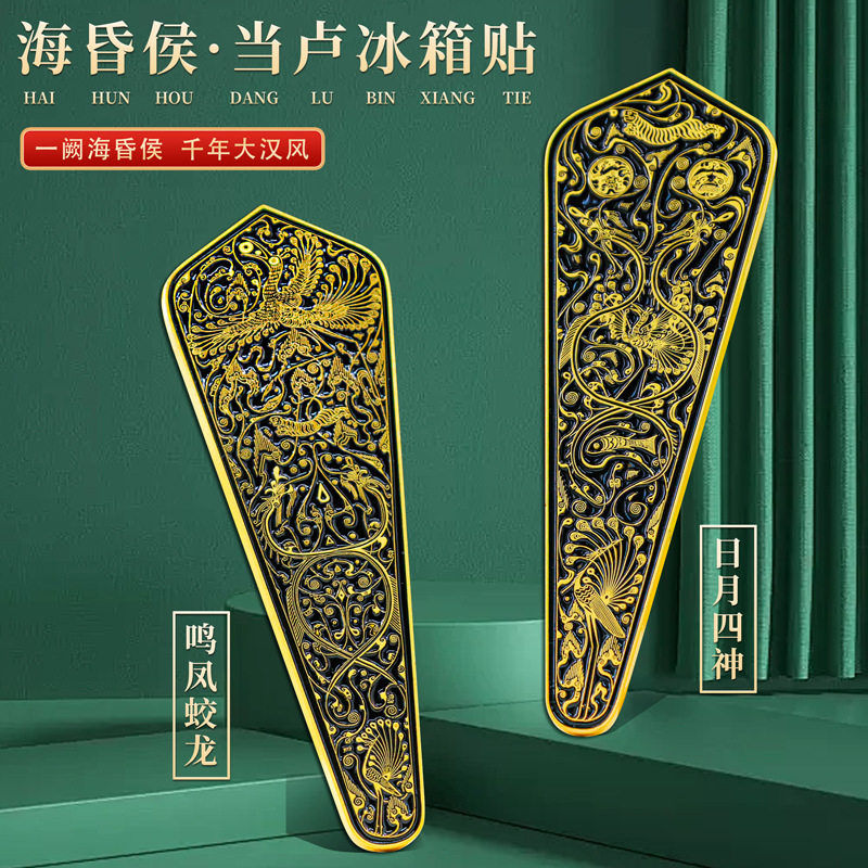 海昏侯当卢浮雕冰箱贴文创小礼品中国风旅游纪念品鸣凤蛟龙冰箱贴图片