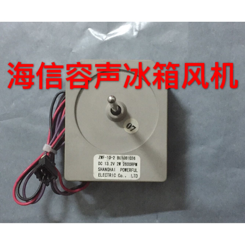 原装海信容声冰箱风机ZWF-10-2 B03081026 13.2v 2W 2600RPM