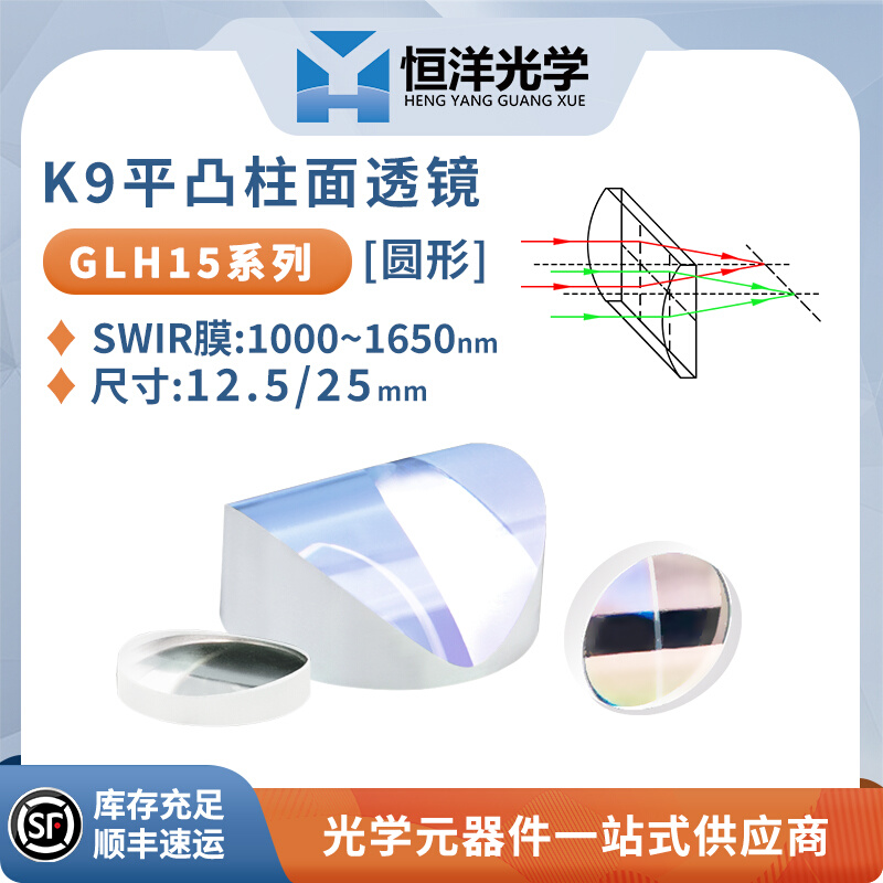 GLH15-K9平凸柱面镜圆型直径12.5/25mmSWIR膜1000-1650柱面镜透镜