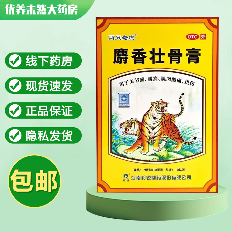 两只老虎 麝香壮骨膏 7cm*10cm*10贴/盒 关节炎痛 腰疼 扭伤
