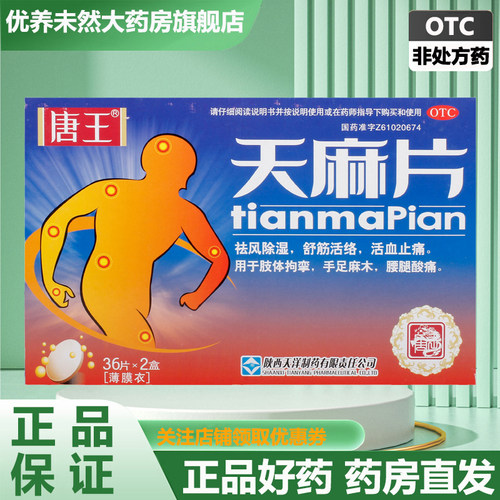 【唐王】天麻片0.19g*36片*2小盒/盒
