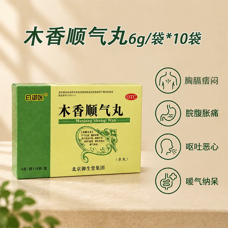 白御医 御生堂 木香顺气丸 水丸 6g*10袋/盒行气化湿健脾和胃