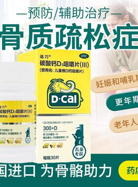 D－Cal/迪巧 碳酸钙D3咀嚼片(III) 30片*1瓶/盒 儿童维D钙咀嚼片
