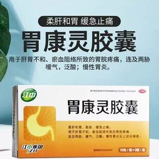江中 胃康灵胶囊45粒 柔肝和胃散瘀缓急止痛泛酸慢性胃炎