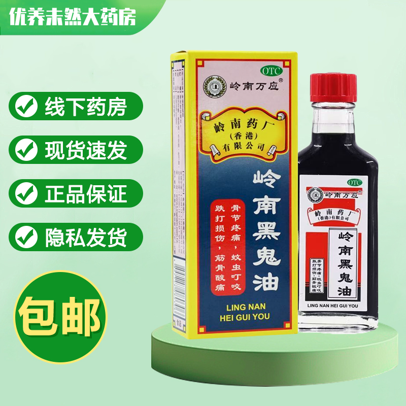岭南万应 岭南黑鬼油 30ml*瓶/盒 骨节疼痛蚊虫叮咬跌打损伤