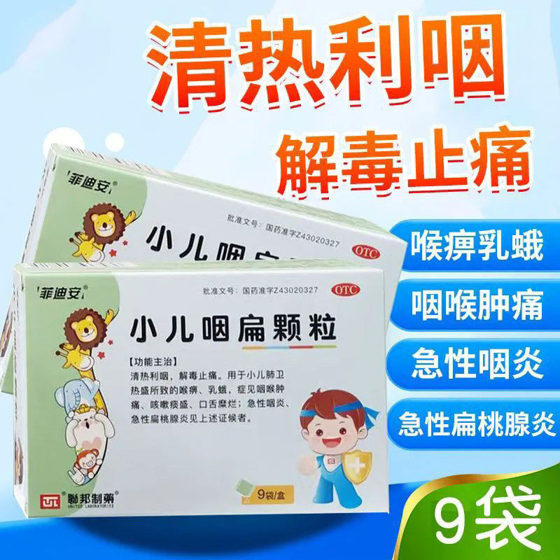 菲迪安 4g*9袋/盒 小儿咽扁颗粒 清热利咽 解毒止痛,OTC药品/国际医药,小儿感冒,淘宝优惠券,粉丝福利购,淘宝优惠卷