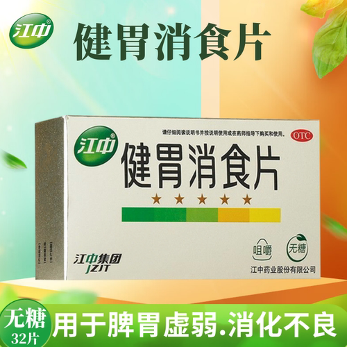 [江中]健胃消食片0.8g*32片/盒