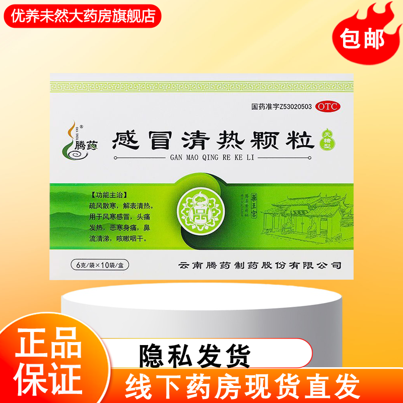 腾药 感冒清热颗粒 10袋/盒 风寒感冒 头痛发热 恶寒身痛鼻流清涕,OTC药品/国际医药,感冒咳嗽,淘宝优惠券,粉丝福利购,淘宝优惠卷