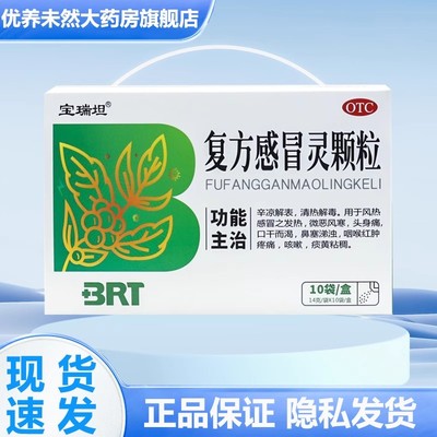 宝瑞坦 复方感冒灵颗粒 14g*10袋/盒