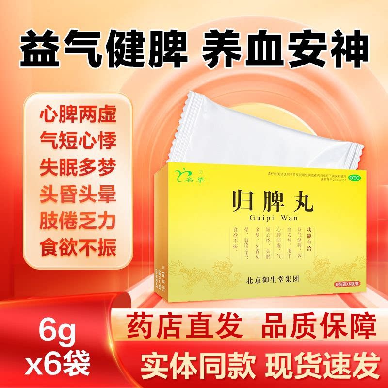 名草 归脾丸 6g*6袋益气健脾养血安神心脾两虚气短心悸失眠多梦