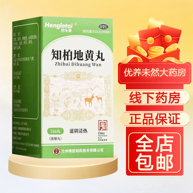恒乐泰知柏地黄丸216丸/瓶滋阴清热潮热盗汗耳鸣遗精口干咽燥