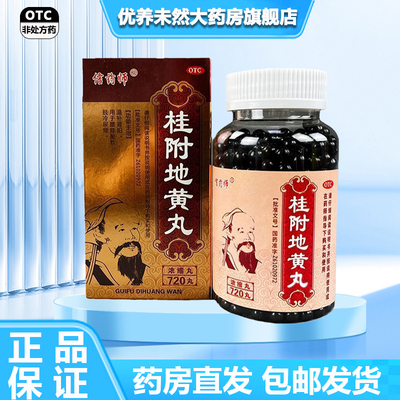 【信药师】桂附地黄丸(浓缩丸)720丸*1瓶/盒