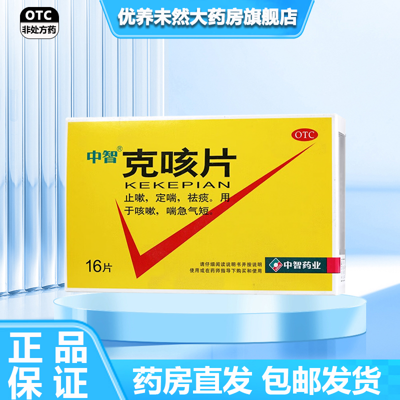 克咳片中智克咳片16片敏咳嗽化痰止咳药大人祛痰咳咳片旗舰店灵OW
