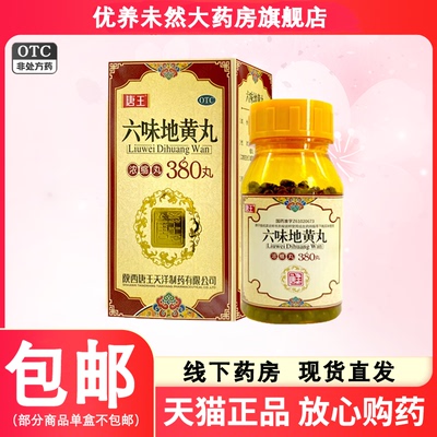 【唐王】六味地黄丸(浓缩丸)380丸*1瓶/盒