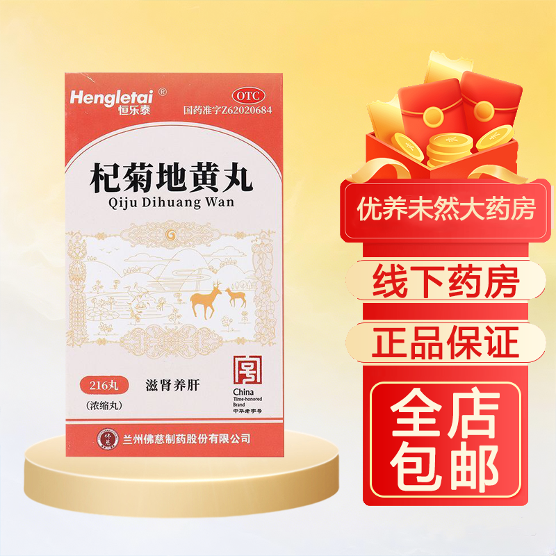 恒乐泰杞菊地黄丸216丸(浓缩丸)滋肾养肝用于肝肾阴亏