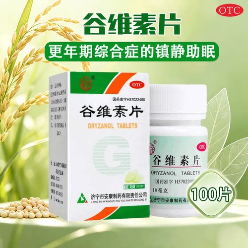 [益民]谷维素片10mg*100片*1瓶/盒