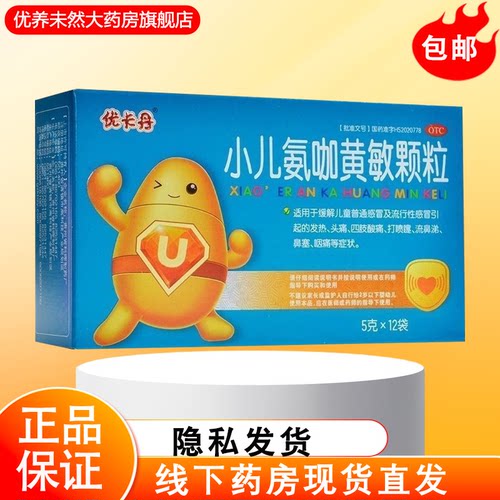 【优卡丹】小儿氨咖黄敏颗粒5g*12袋/盒