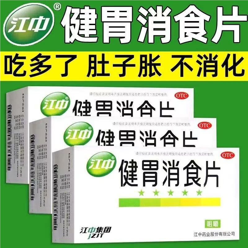 【江中】健胃消食片0.8g*32片/盒