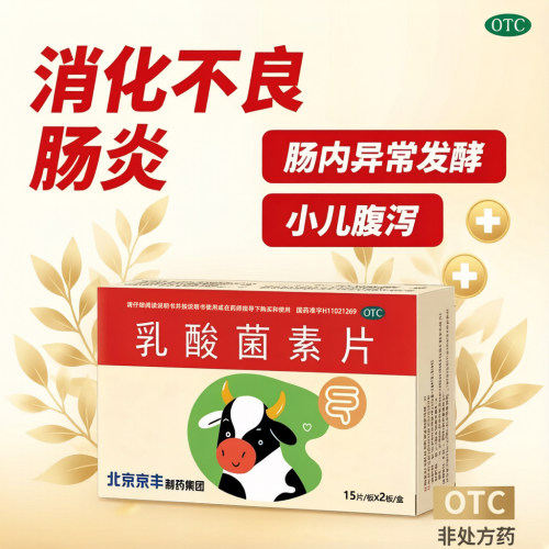 【京丰】乳酸菌素片0.4g*30片/盒