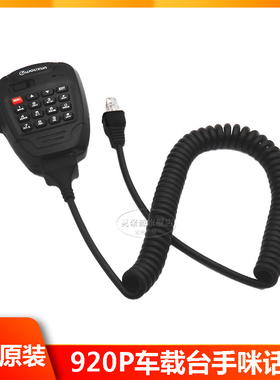 极速欧讯KG-gUV920P车载电台手咪KG-UV920P手咪话咪肩咪