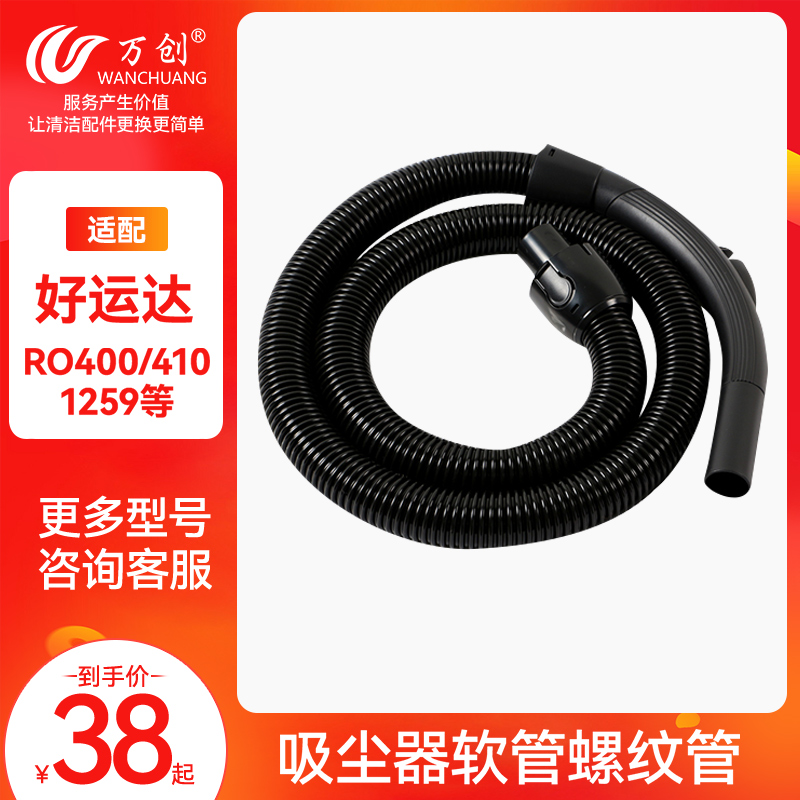 极速适配好运达吸尘器配件管子软管通用RO40E0/410/430 RO1251螺