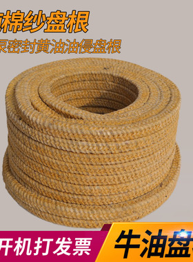 极速水泵密封f牛油盘根油浸纯棉纱奶油油侵盘根绳耐高温整卷68012