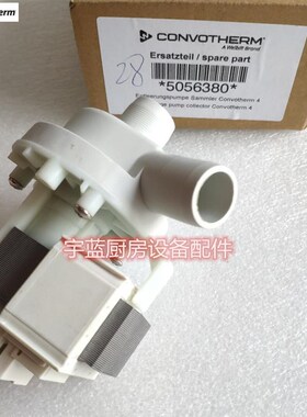 极速Convotherm康福登烤箱排水泵HANNINGF DPS25R-393排水泵38/43