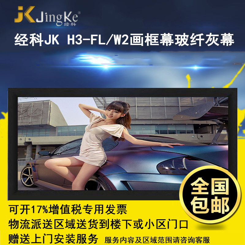 极速经科JK画框投k影幕布投影机小边框H3-FL/W2玻纤灰幕126寸16:1