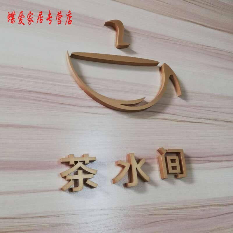 极速创意吧台茶水房科室牌办公室门牌茶水L间标识牌定制压克力标