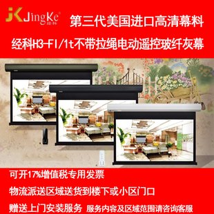 极速经科JK电动遥控不带拉r绳拉线投影幕布H3 2t玻纤灰幕96寸1