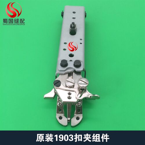 极速1903钉扣机扣夹组件钉纽扣机扣夹体压脚平S扣小纽扣专用装机