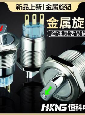 极速19/22mhm带灯金属旋钮开关12v24v220v2档3档 1开1闭2开2闭旋