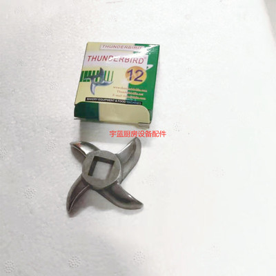极速雷鸟THUNDERBIRD绞肉机刀片12# 十字刀 T不锈钢 龟背刀片