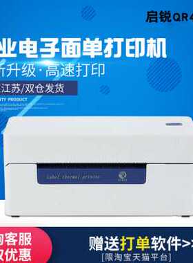 极速启锐QRe488588电子面单打印机不干胶条码标签热敏纸快递单打