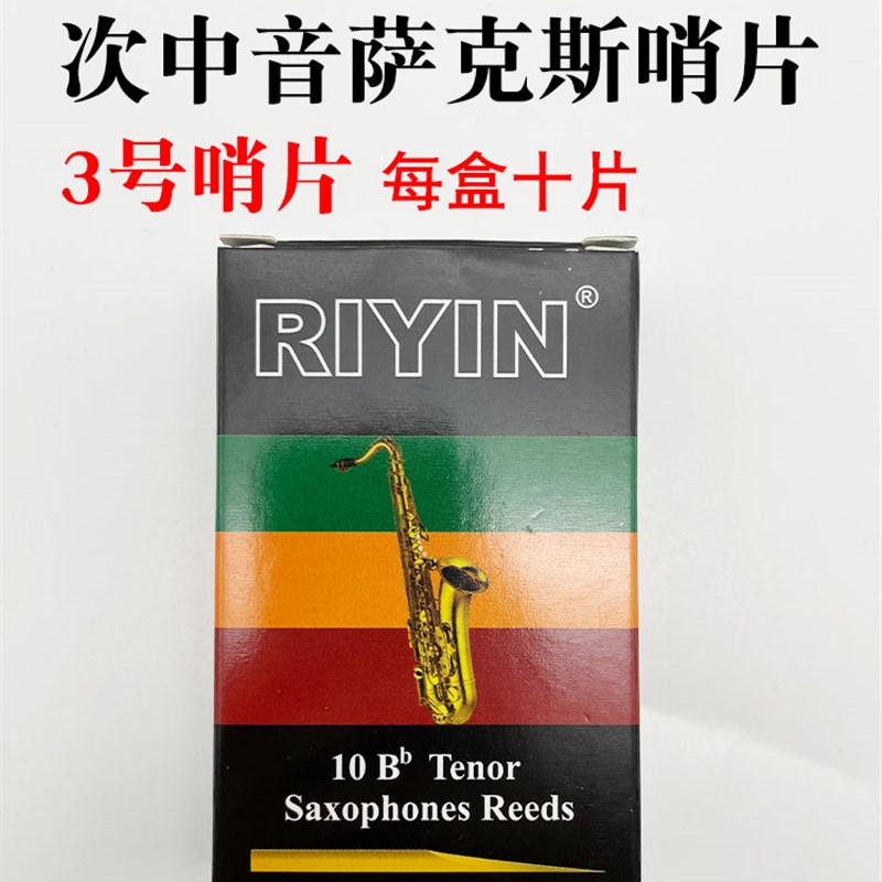 极速瑞银降B调次k中音萨克斯哨片大弯管萨克斯芦苇哨片簧片3号初