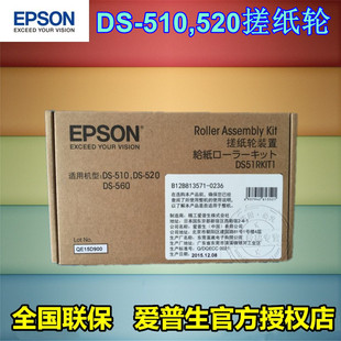 510 极速爱普生 EPSON扫描仪搓纸轮装 置耗材分纸DSH DS560 DS520