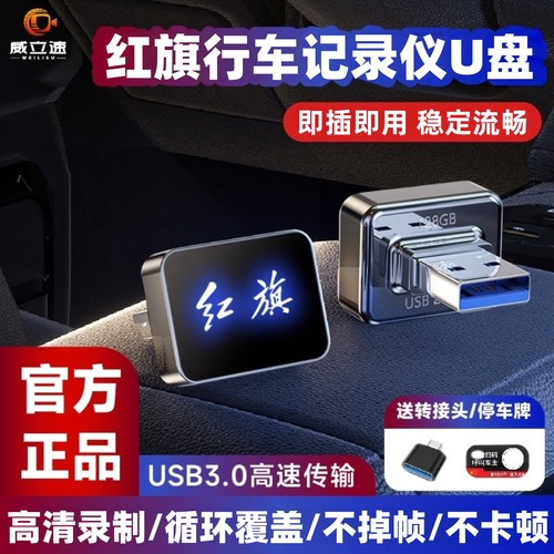 【官方正品】红旗行车记录仪U盘