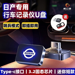 适用日产N7行车记录仪U盘车载天籁鸿蒙 专用3.2u盘 日产n6哨兵模式