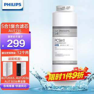 2036小方盒系列 适用AUT2033 飞利浦净水器5合1复合滤芯AUT715