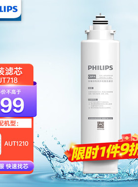 飞利浦净水器原装复合滤芯 AUT718(CBPA)AUT719(CB)适用于AUT1210
