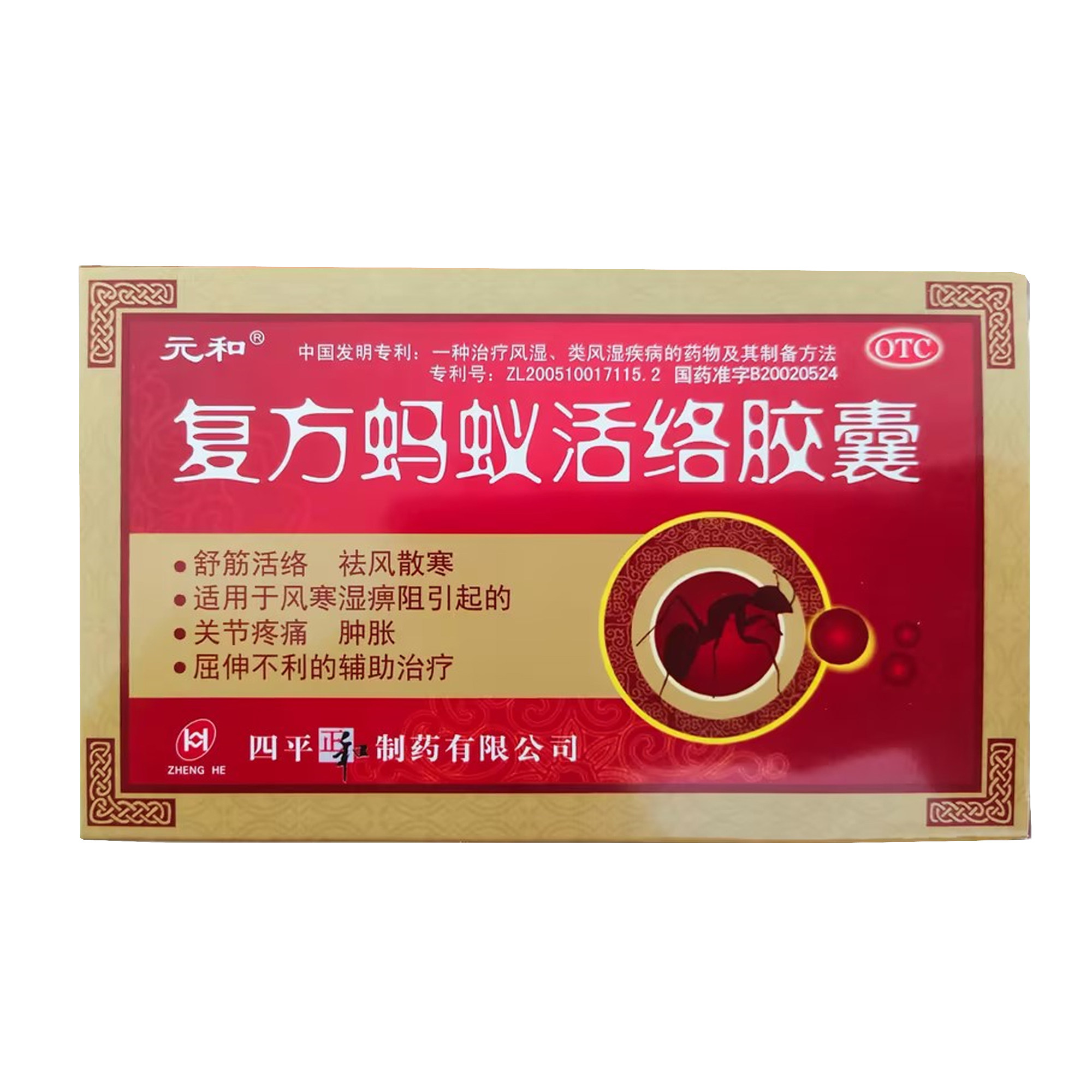 元和复方蚂蚁活络胶囊0.3g*12粒 舒筋活络祛风散寒关节疼痛肿胀